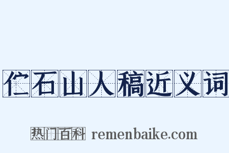伫石山人稿近义词是什么意思的图片